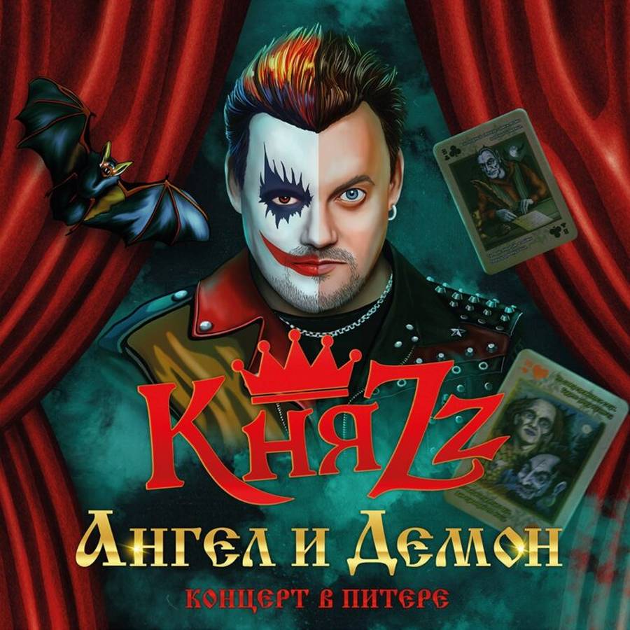 КняZZ – Ангел и Демон (2LP color+CD+постер)